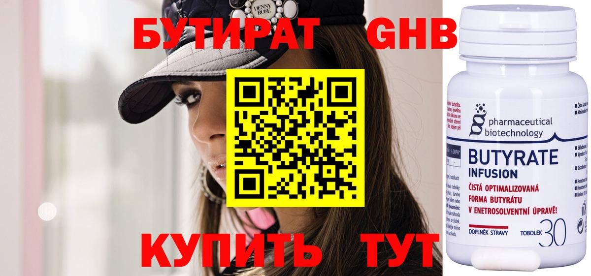 Бутират Butirat Чистополь